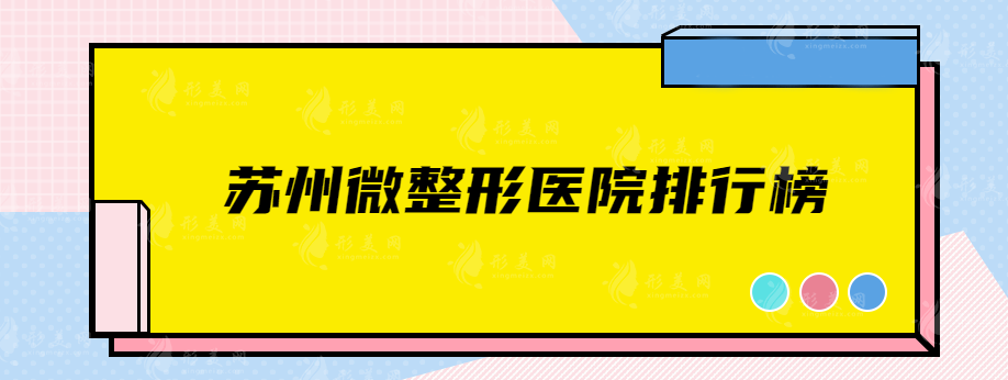 苏州微整形医院排行榜，在榜单的都是精选实力医院