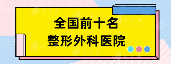 全国前十名的整形外科医院：上海九院、北医三院，公立榜口碑测评！