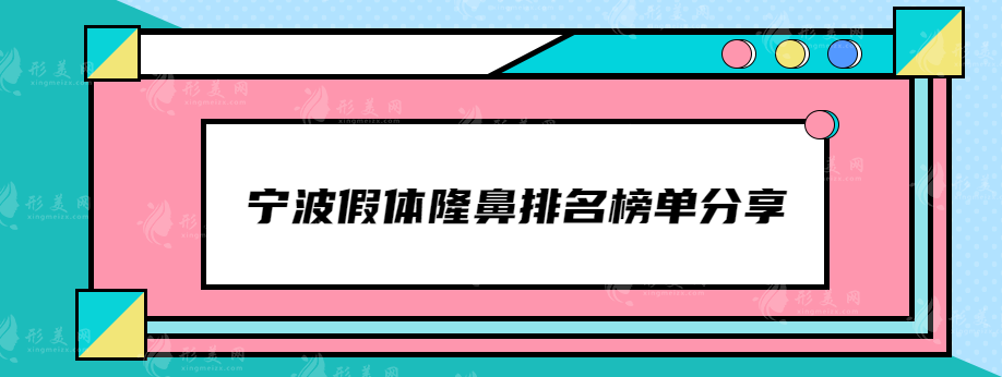 宁波假体隆鼻排名榜单分享，做鼻子口碑好的医院在线一览