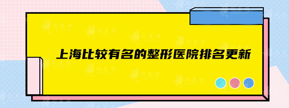 上海比较有名的整形医院排名更新，仁爱、薇琳、上海九院等实力上榜