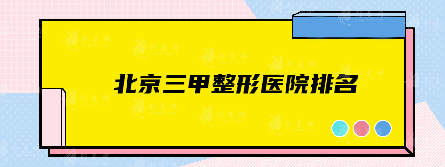 北京三甲整形医院排名，安贞医院、北京协和、朝阳医院等综合实力都强