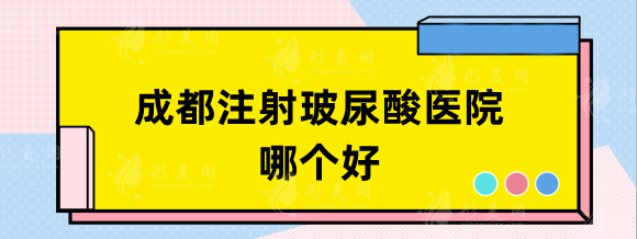 成都注射玻尿酸哪个医院好？米兰柏羽、晶肤等热门优选！