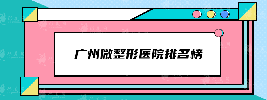 广州微整形医院排名榜，实力在线pk，看看有没有你中意的医院