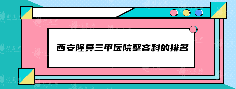 西安隆鼻三甲医院整容科的排名，当地高人气医院名单分享