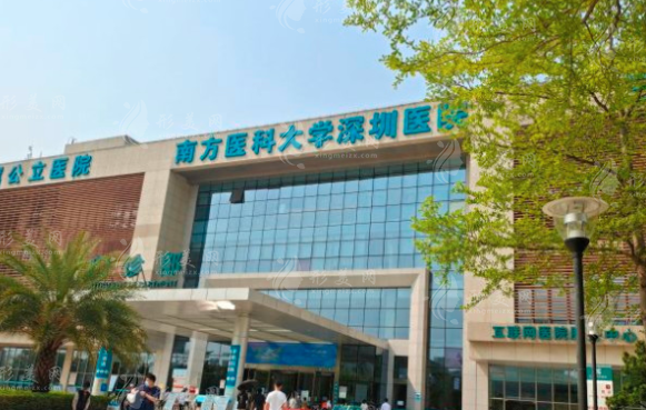 南方医科大学深圳医院整形美容科