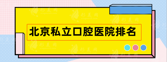 北京私立口腔医院排名，中诺、牙管家、圣贝等口碑技术好