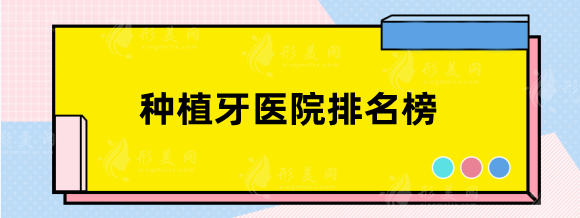 种植牙医院排名榜，浙大口腔、北京口腔等口碑医院都在这里啦