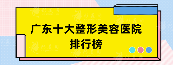 广东十大整形美容医院排行榜，华美和曙光哪个好？实力PK