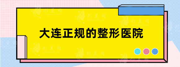 大连正规的整形医院有哪些？美天，爱德丽格、奥拉克强势入选！