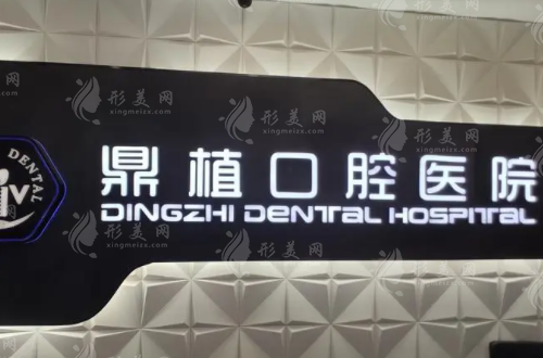 上海鼎植口腔医院