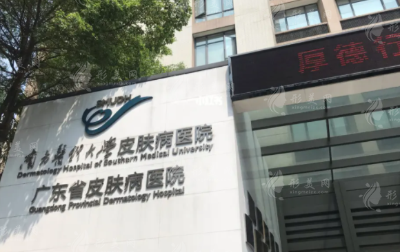  南方医科大学皮肤病医院激光整形美容中心