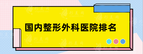 国内整形外科医院排名前五：北医三院、重医附院，实力对比分析！