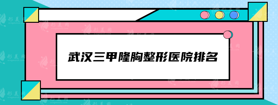 武汉三甲隆胸整形医院排名，专业和口碑都值得认可