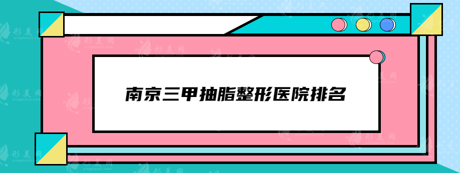 南京三甲抽脂整形医院排名，排名前五口碑都比较高