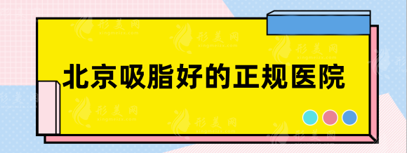 北京吸脂好的正规医院，达美如艺、润美玉之光技术给你答案！