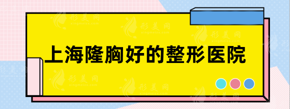 上海隆胸好的整形医院有哪些？伊莱美、伯思立、九院等实力靠前