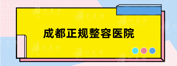 成都正规整容医院有哪些？排名top10！医院简介+价格表！