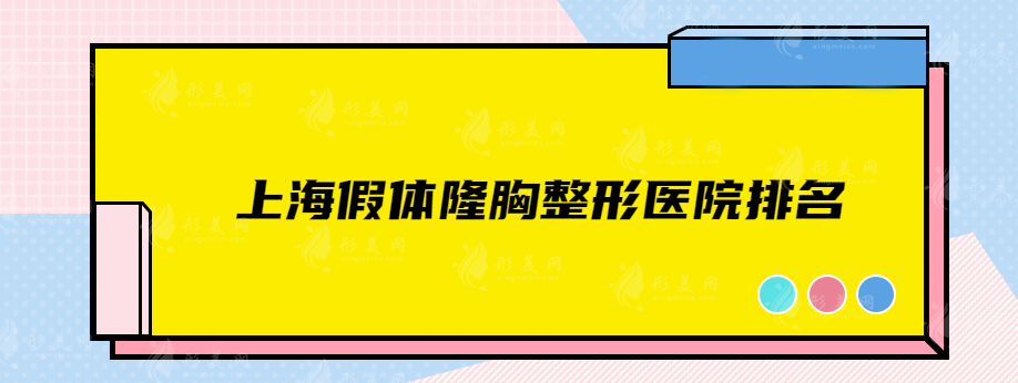 上海假体隆胸整形医院排名，光博士、玫瑰、华美等都是实力派