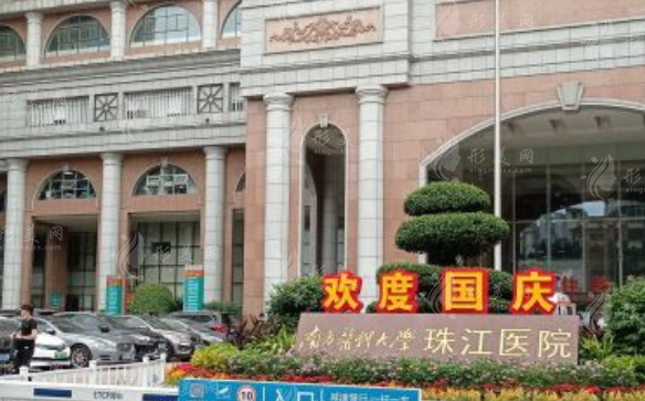 南方医科大学珠江医院整形外科