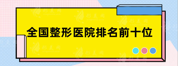 全国整形医院排名前十位：上海华美、深圳美莱，国内top级医美汇总~