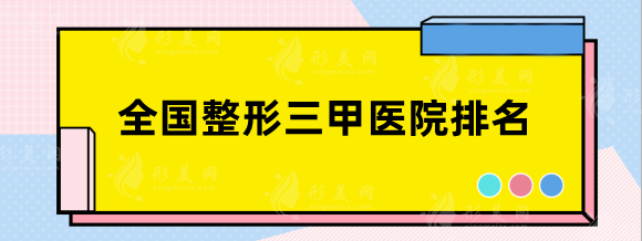 全国整形三甲医院排名表发布！南方医院、上海仁济等优势PK！