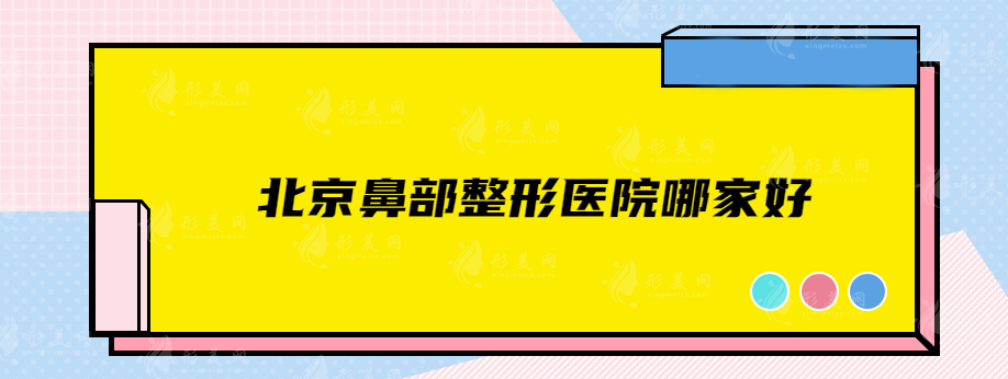 北京鼻部整形医院哪家好？知音、画美、嘉禾等详情介绍