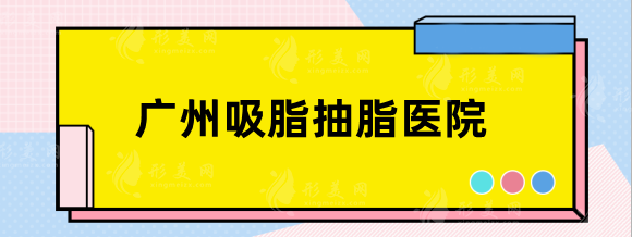 广州吸脂抽脂哪家医院好？军美&广大&华美等口碑严选！