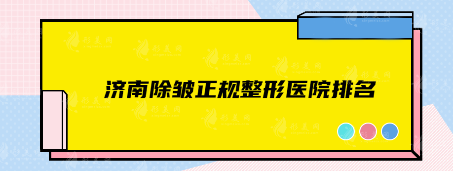 济南除皱正规整形医院排名，实力靠谱医院在线一览