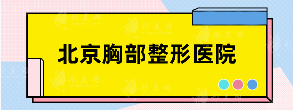 北京胸部整形哪家医院好？八大处、北医三院、丽都技术点评