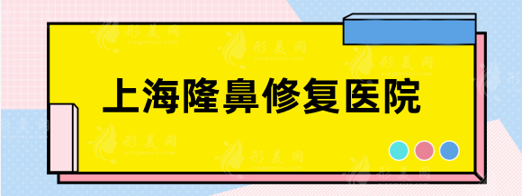 上海隆鼻修复医院哪家好？排行名单盘点：九院、华美等实测