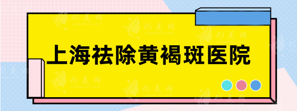 上海祛除黄褐斑医院排名，九院、华山、六院等审美前卫~