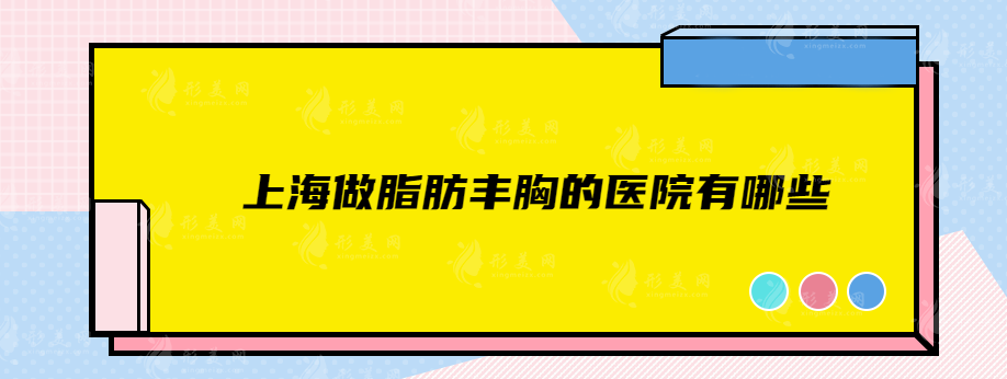 上海做脂肪丰胸的医院有哪些？高分人气医院在线分享