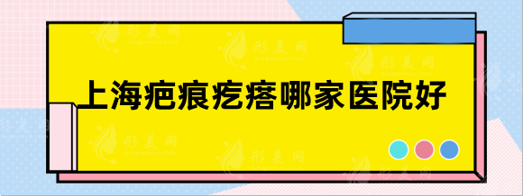 上海疤痕疙瘩哪家医院好？九院，瑞金、虹桥医院技术在线~