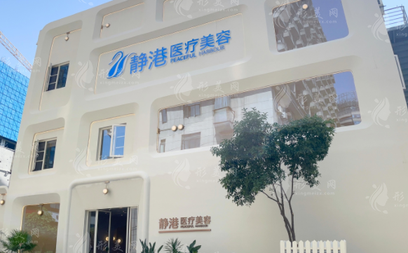 杭州静港医疗美容诊所