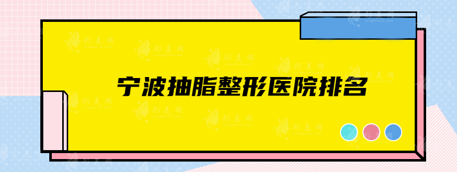 宁波抽脂整形医院排名，热门医院在线一览，快收藏