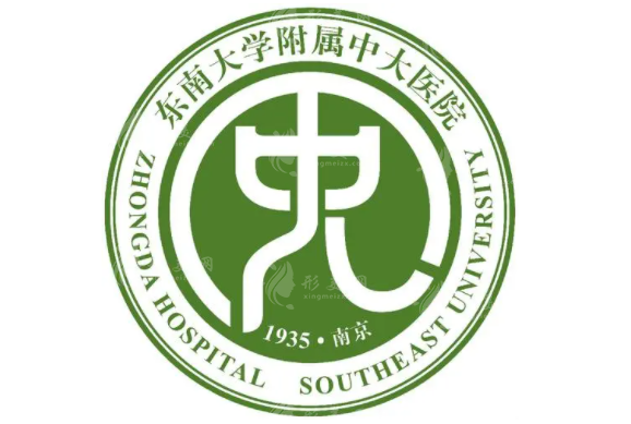 东南大学附属中大医院烧伤整形科