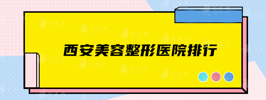 西安美容整形医院排行，这5家口碑比较好，速来围观