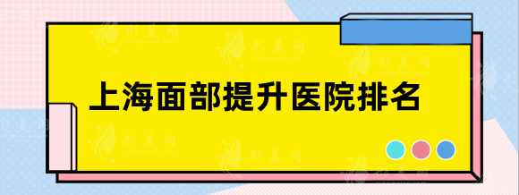 上海面部提升医院排名，全新种草测评！性价比超高！