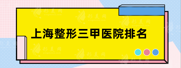 上海整形三甲医院新排名，上海九院、中山医院等名单奉上~