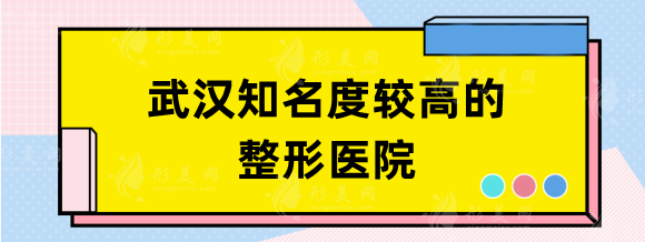 武汉知名度较高的整形医院，协和、同济、美基元技术力满满！