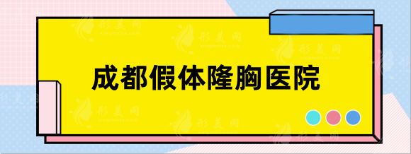 成都假体隆胸医院哪家好？推荐：省人民医院、西区等实力对决！