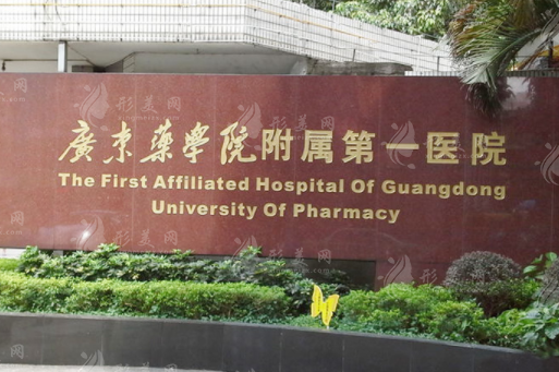 广东药科大学附属医院整形科