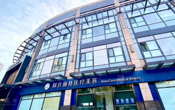 北京联合丽格整形医院