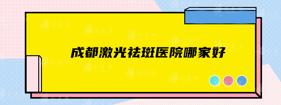 成都激光祛斑医院哪家好？东篱医院、晶肤、艺星等相继上榜