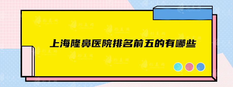 上海隆鼻医院排名前五的有哪些？医院排名榜前五揭秘