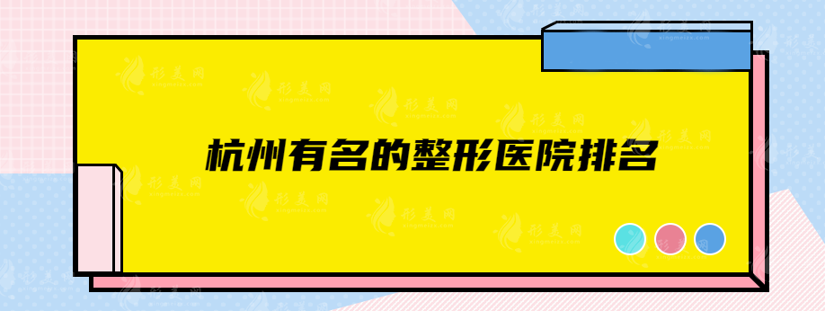 杭州重要整形医院排名，前五名精选，好评指南！