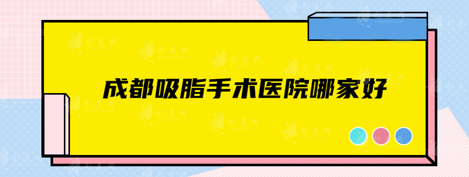 成都吸脂手术医院哪家好？艺星、润美玉之光、铜雀台都很nice！