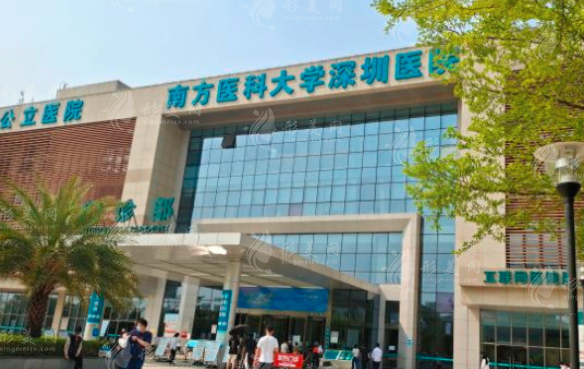 南方医科大学深圳医院整形烧伤科