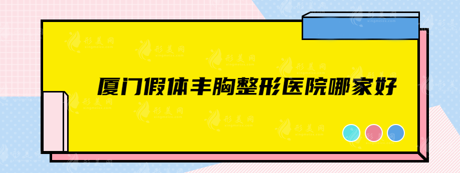 厦门假体丰胸整形医院哪家好？上榜5家综合实力超高