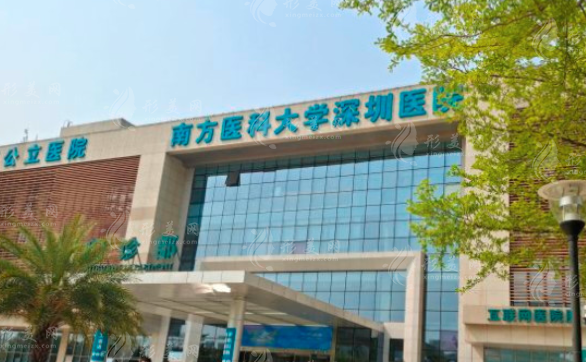 南方医科大学深圳医院整形烧伤科